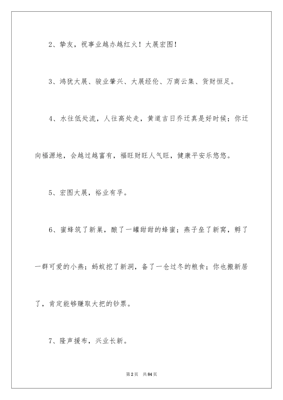 2024公司乔迁之喜贺词_9_第2页