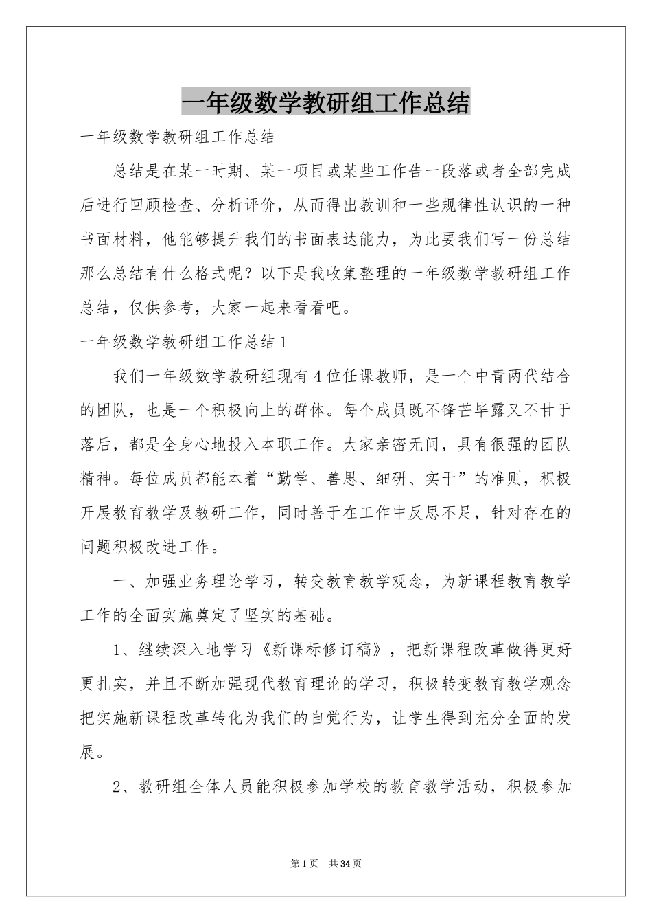 一年级数学教研组工作参考总结_第1页