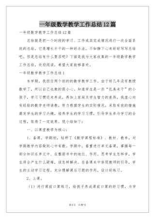 一年级数学教学工作参考总结12篇