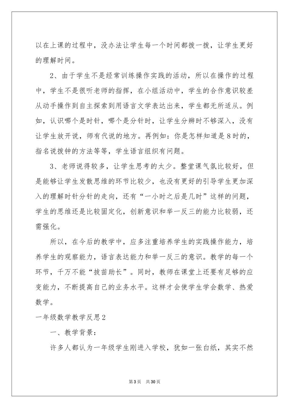 一年级数学教学反思15篇_第3页