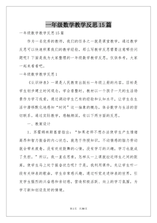 一年级数学教学反思15篇