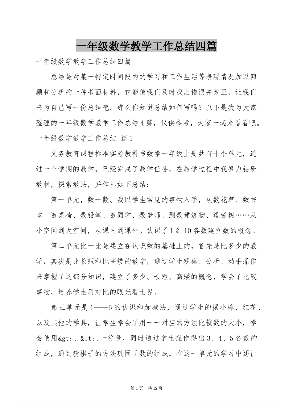 一年级数学教学工作参考总结四篇_第1页
