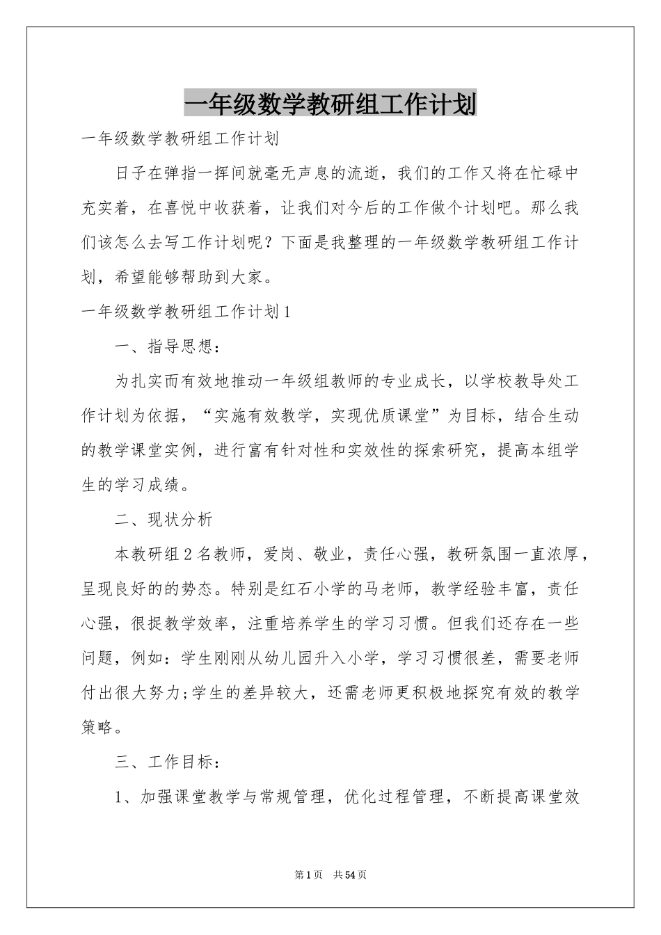 一年级数学教研组工作参考计划_第1页