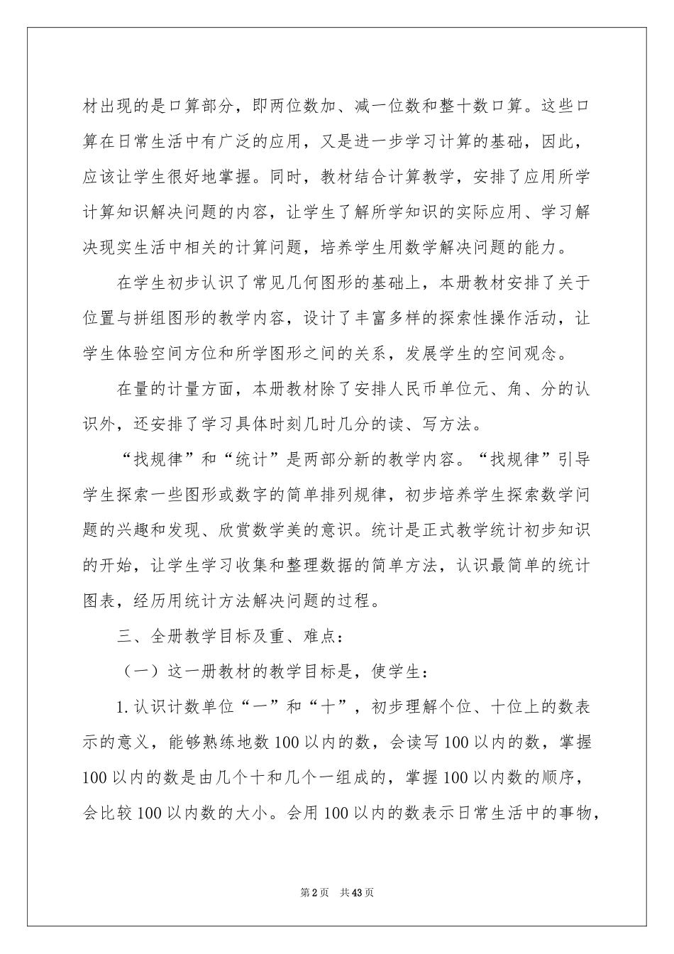 一年级数学教学工作参考计划_第2页