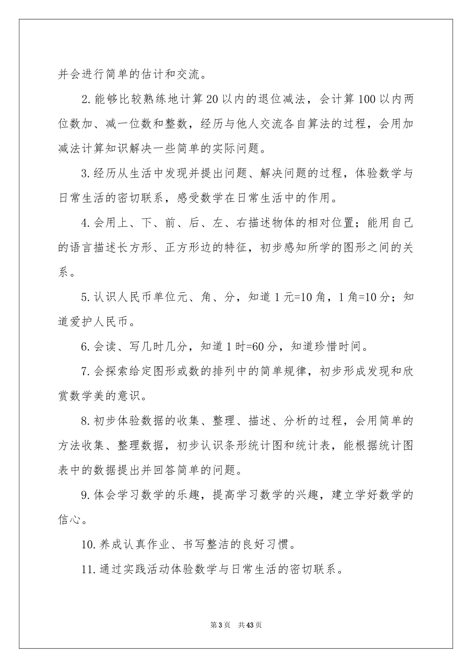 一年级数学教学工作参考计划_第3页