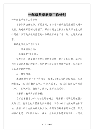 一年级数学教学工作参考计划