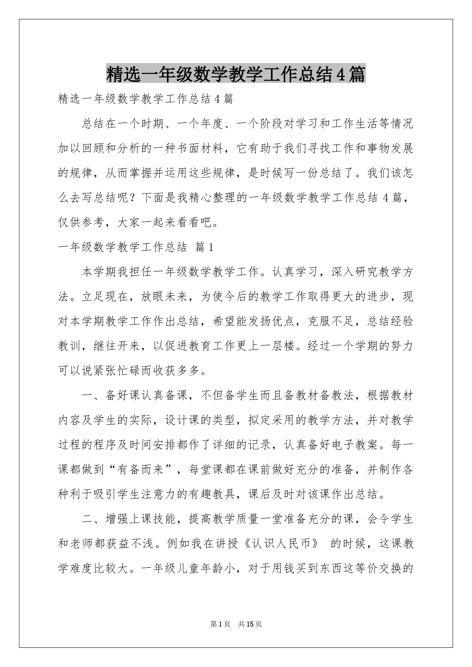 一年级数学教学工作参考总结4篇_第1页