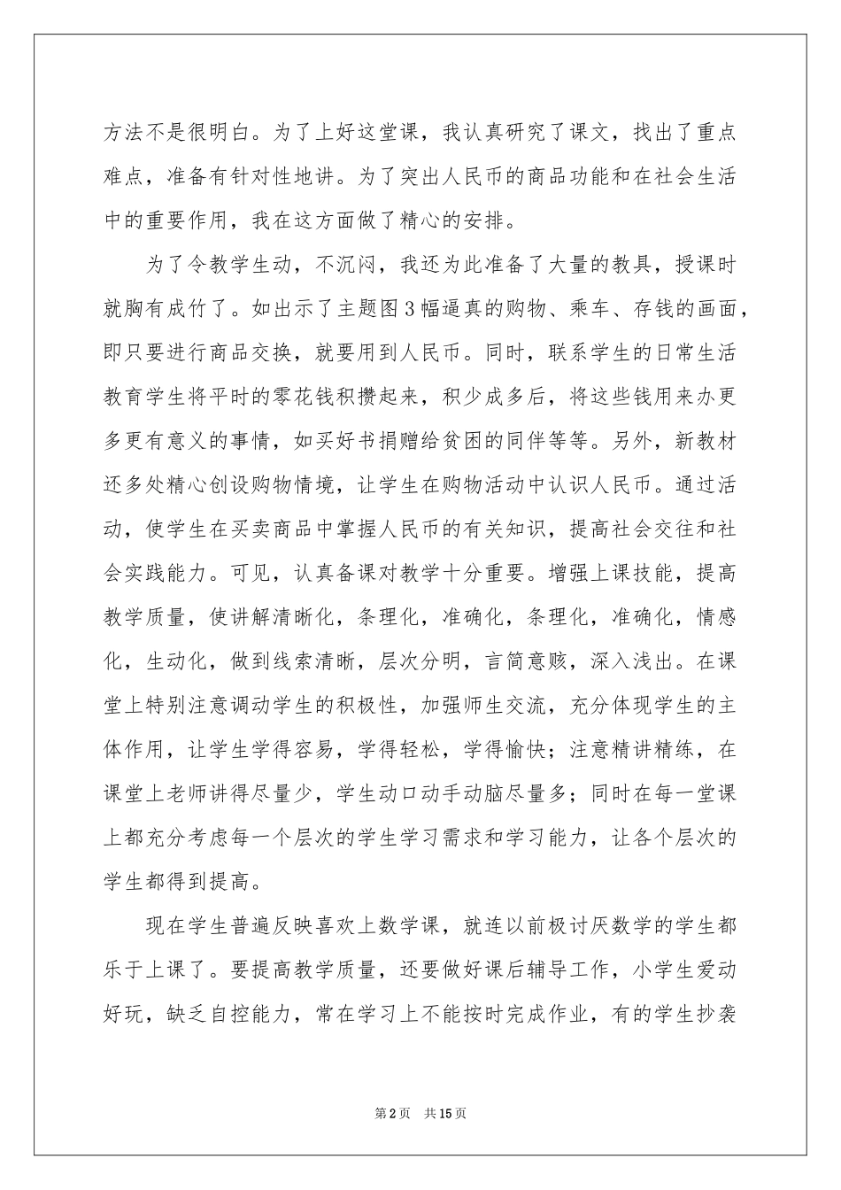 一年级数学教学工作参考总结4篇_第2页