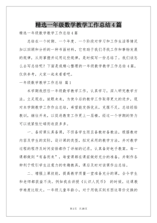 一年级数学教学工作参考总结4篇