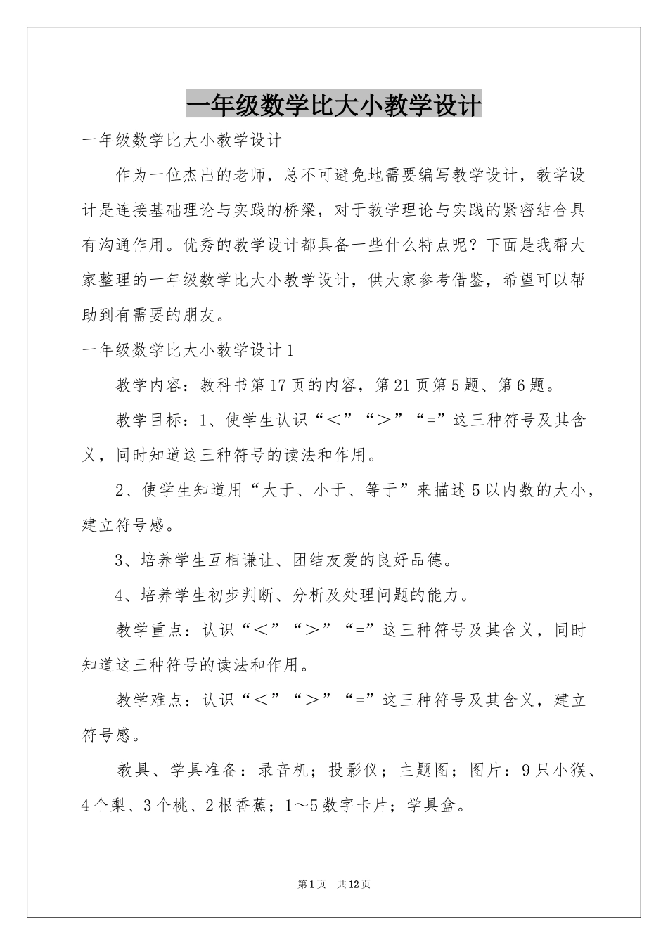 一年级数学比大小教学设计_第1页