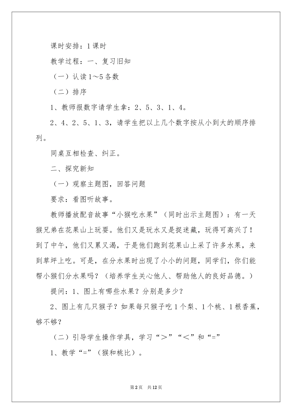 一年级数学比大小教学设计_第2页