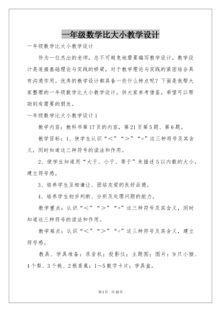 一年级数学比大小教学设计