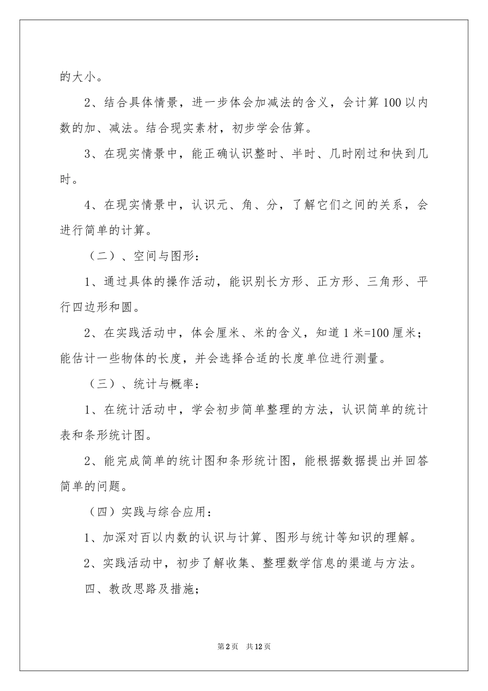 一年级数学教学工作参考计划范本汇总五篇_第2页