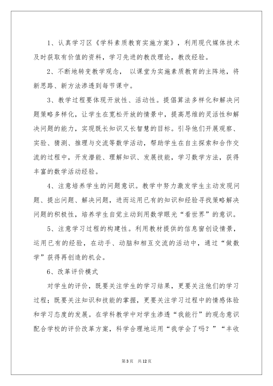 一年级数学教学工作参考计划范本汇总五篇_第3页