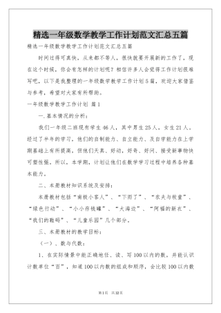一年级数学教学工作参考计划范本汇总五篇