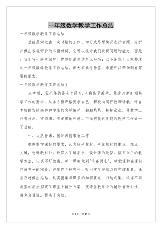 一年级数学教学工作参考总结