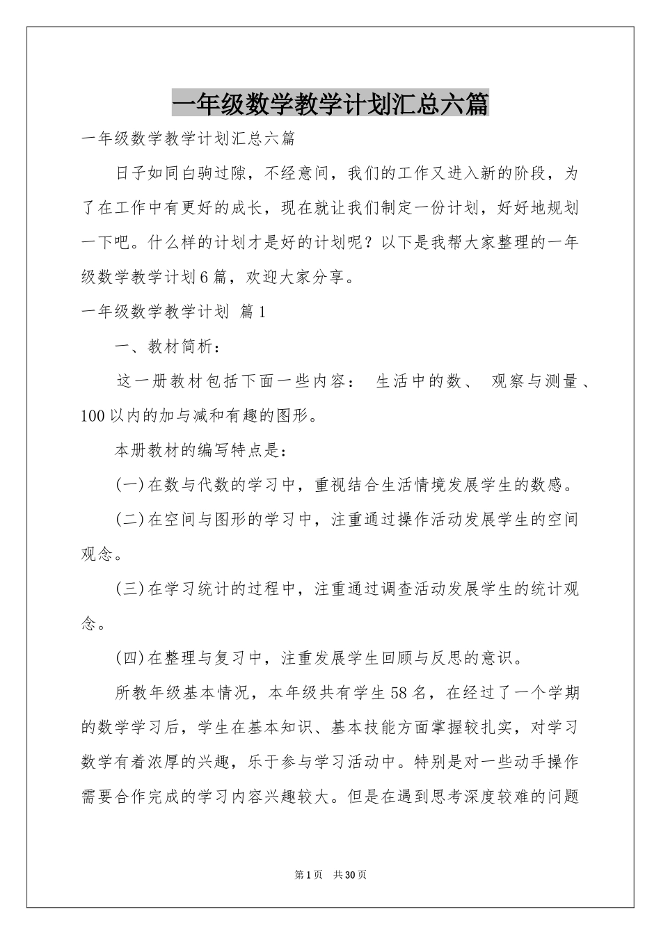 一年级数学教学参考计划汇总六篇_第1页