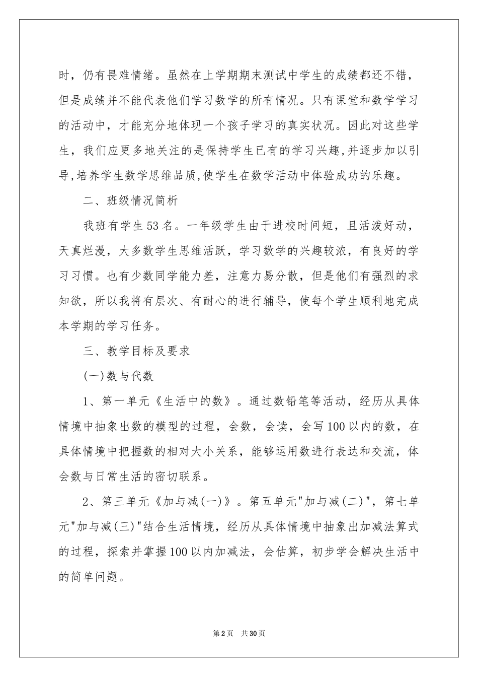 一年级数学教学参考计划汇总六篇_第2页