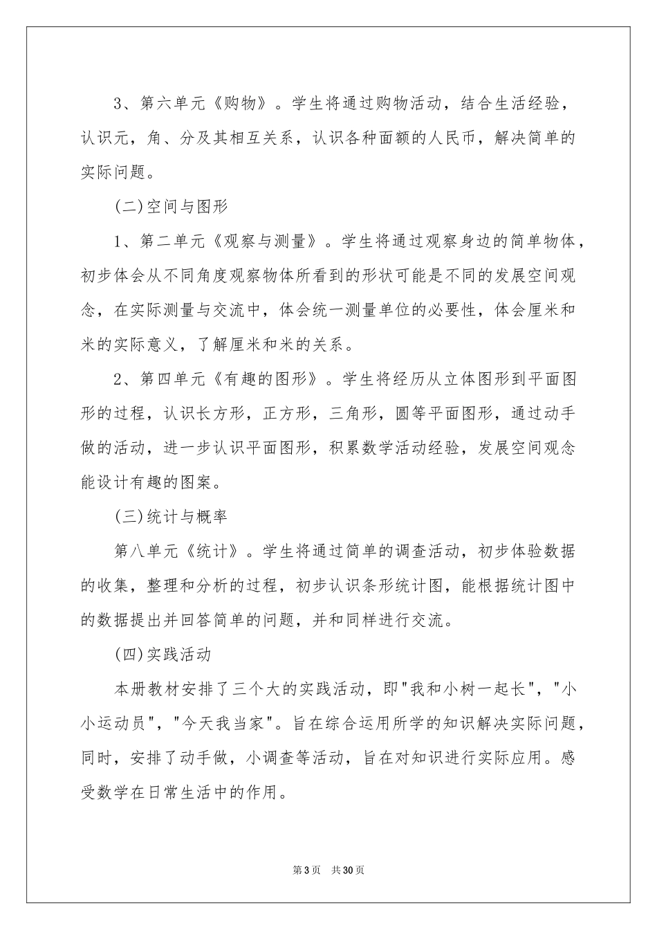一年级数学教学参考计划汇总六篇_第3页