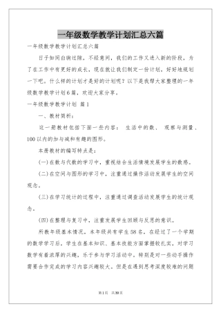 一年级数学教学参考计划汇总六篇