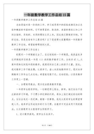 一年级数学教学工作参考总结15篇
