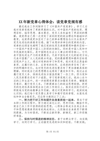 XX年新党章心得体会：读党章党规有感