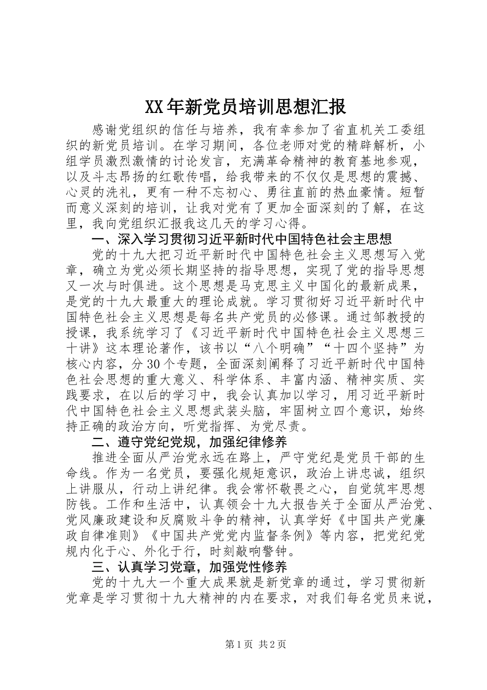 XX年新党员培训思想汇报_第1页