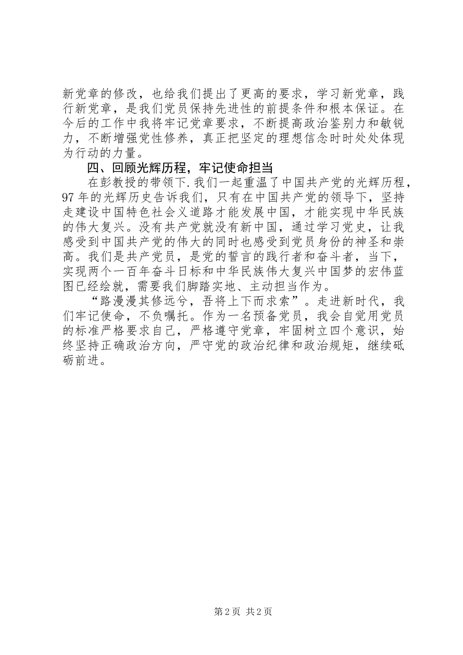 XX年新党员培训思想汇报_第2页