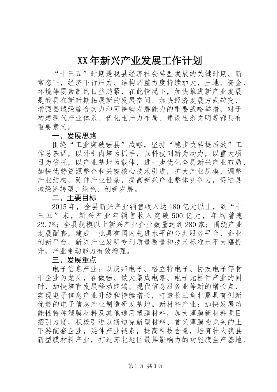 XX年新兴产业发展工作计划_第1页