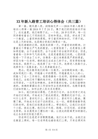 XX年新入路青工培训心得体会（共三篇）