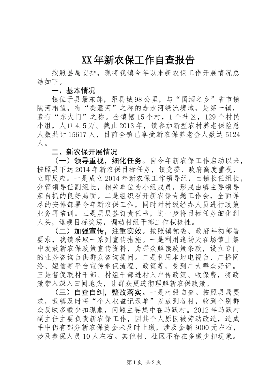 XX年新农保工作自查报告_第1页