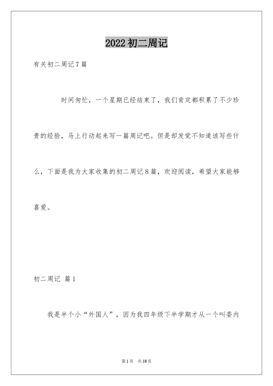 2024初二周记_107_第1页