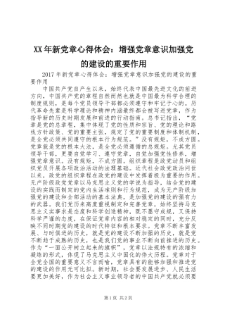 XX年新党章心得体会：增强党章意识加强党的建设的重要作用