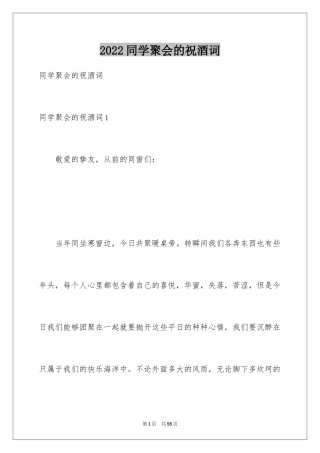 2024同学聚会的祝酒词_1