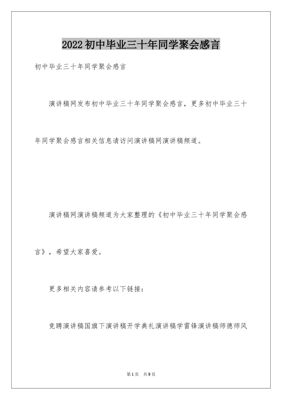 2024初中毕业三十年同学聚会感言_第1页