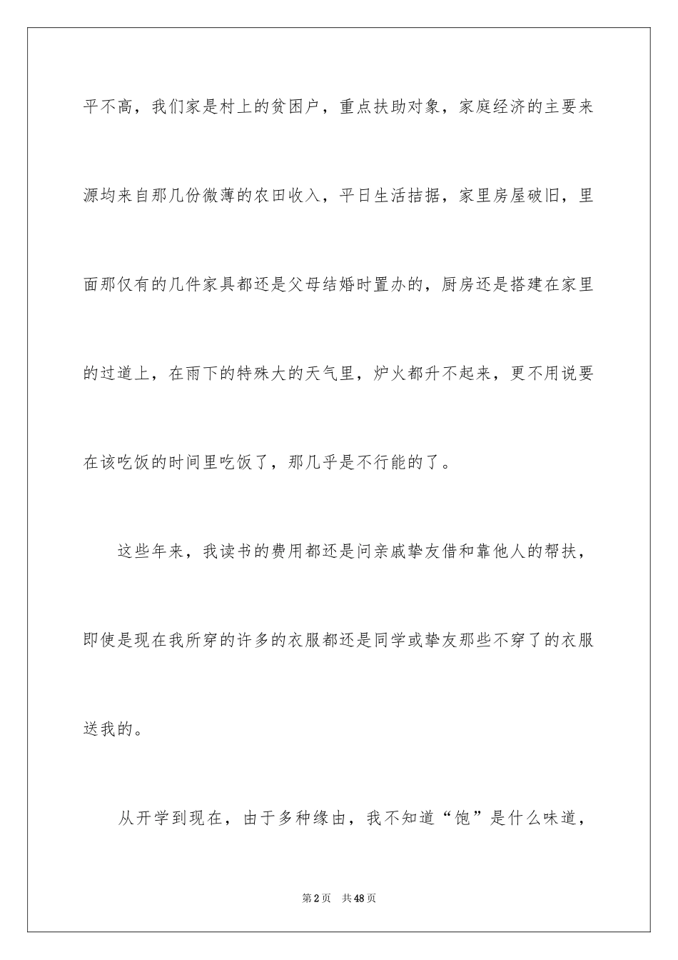 2024大学生贫困申请书_31_第2页