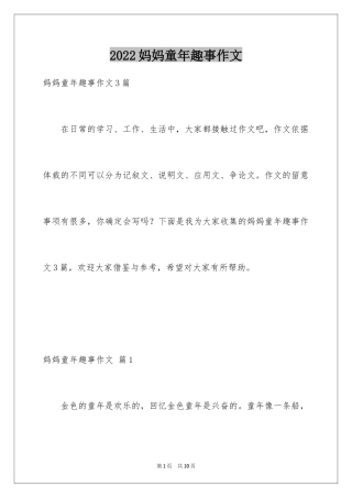 2024妈妈童年趣事作文_29