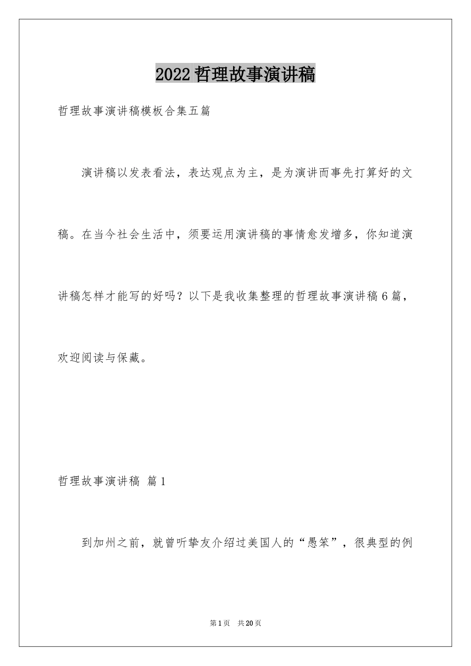 2024哲理故事演讲稿_97_第1页