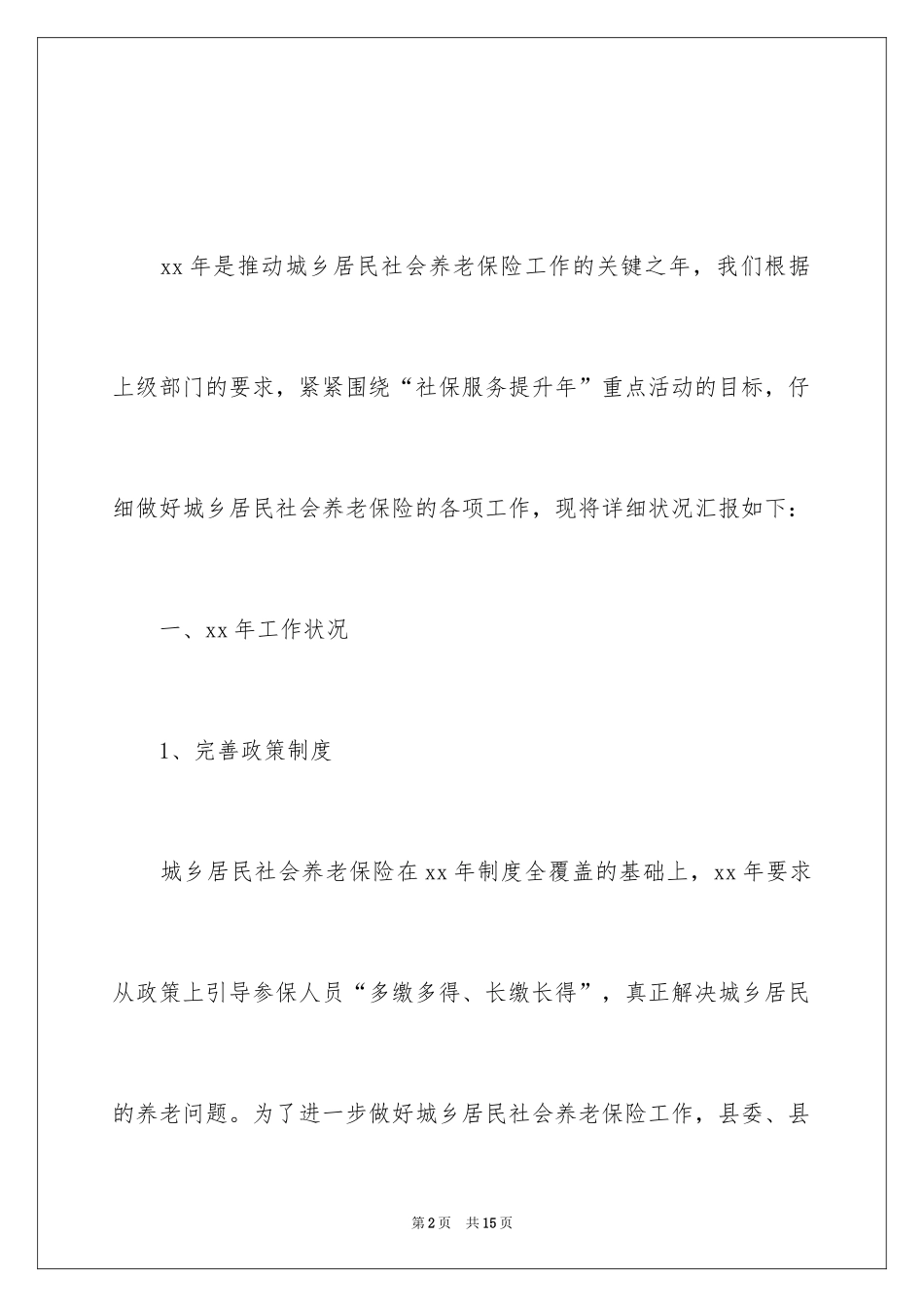 2024城乡居民社会养老保险年终工作总结_第2页