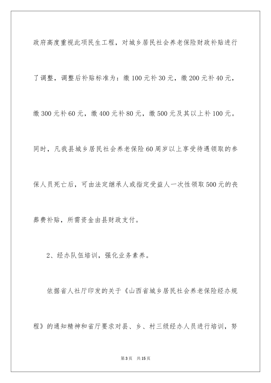 2024城乡居民社会养老保险年终工作总结_第3页