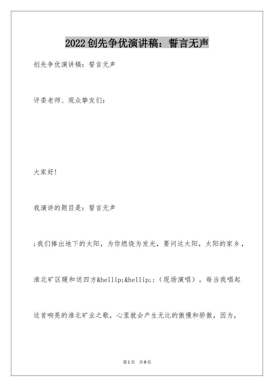 2024创先争优演讲稿：誓言无声_第1页