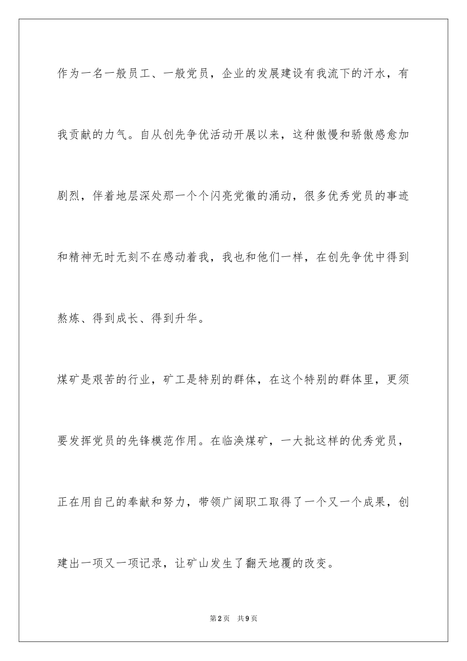 2024创先争优演讲稿：誓言无声_第2页