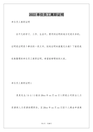 2024单位员工离职证明_1