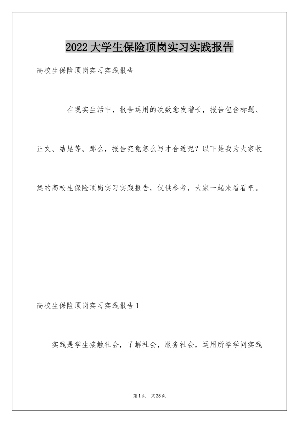 2024大学生保险顶岗实习实践报告_第1页