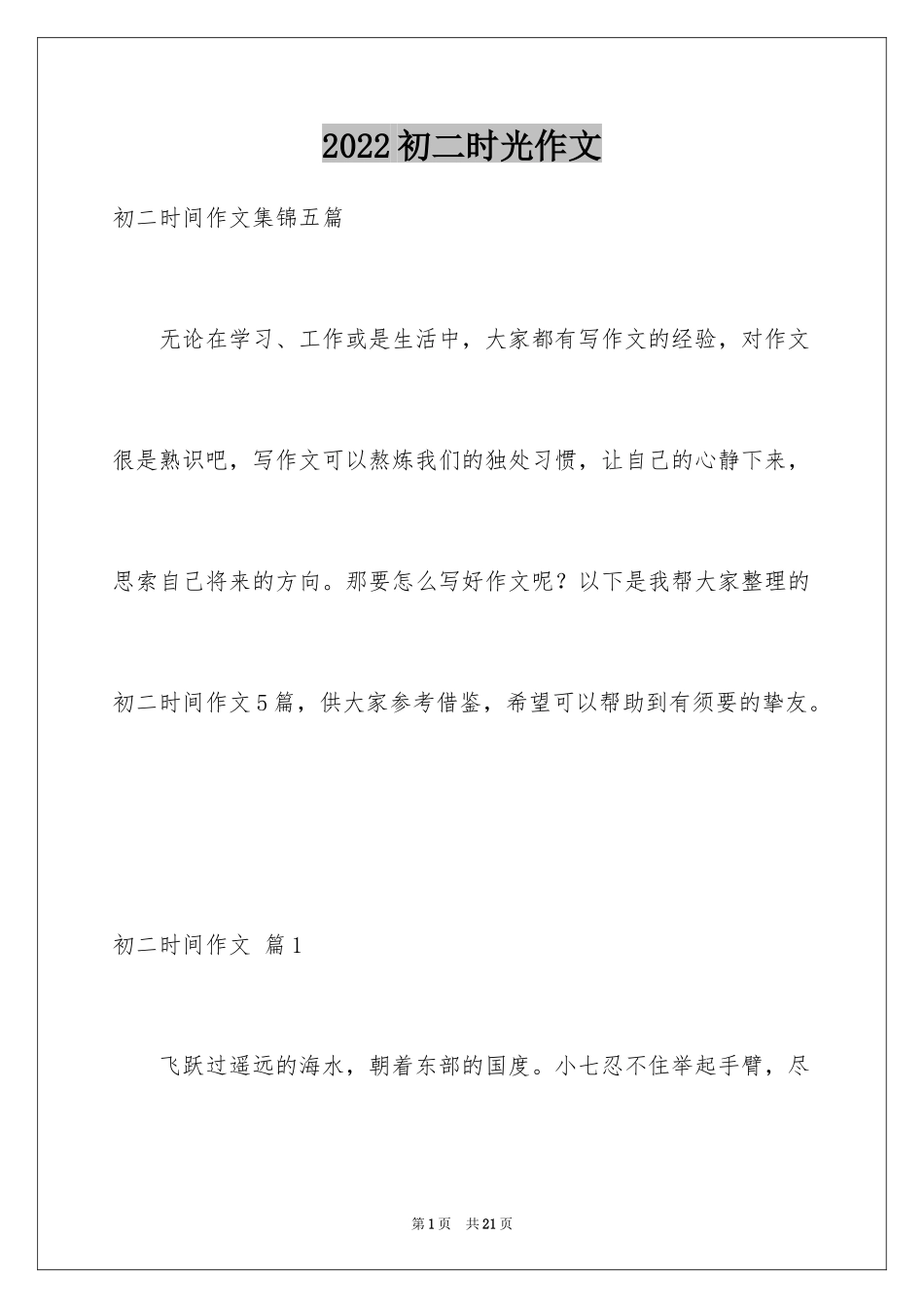 2024初二时光作文_25_第1页