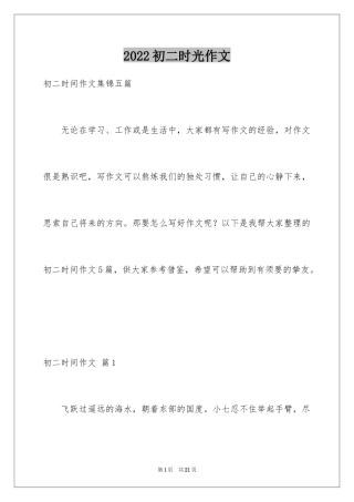 2024初二时光作文_25