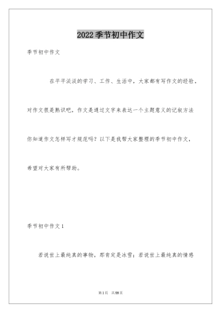 2024季节初中作文_1