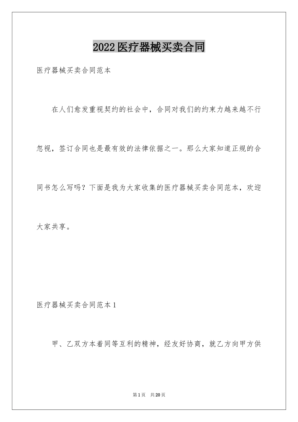 2024医疗器械买卖合同_第1页