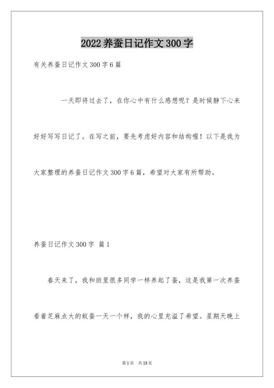 2024养蚕日记作文300字_14_第1页