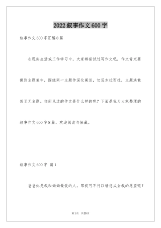 2024叙事作文600字_237